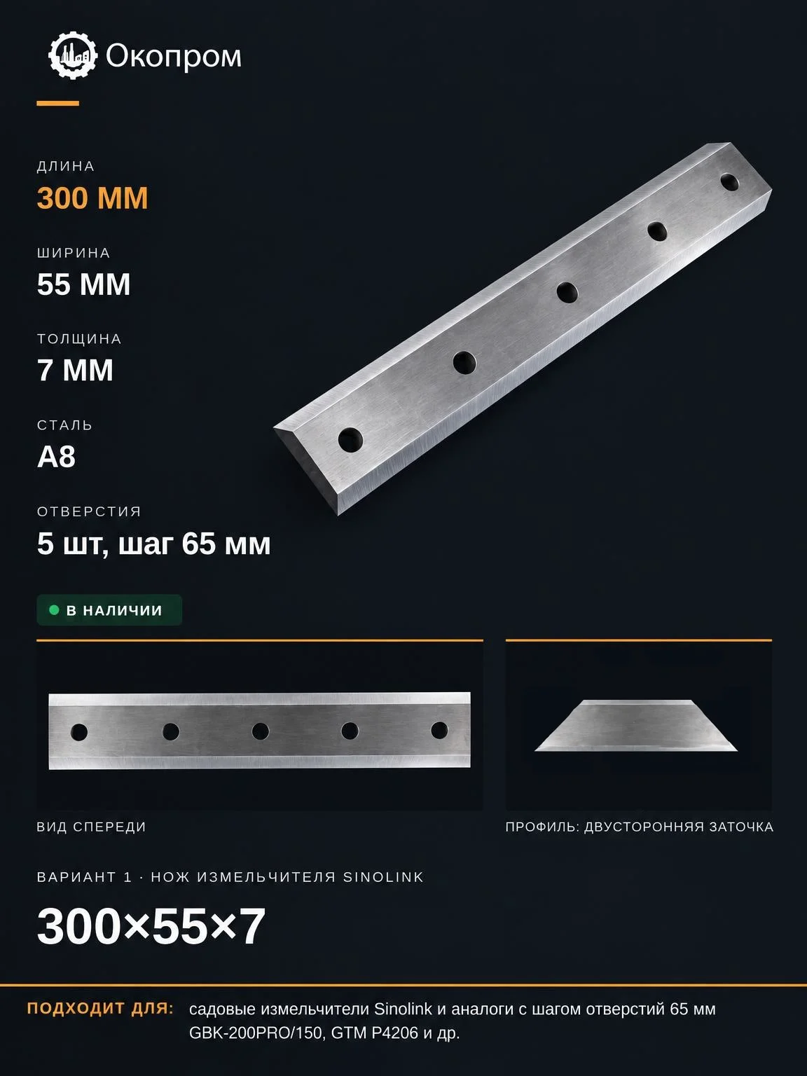 Нож измельчителя 300х55х7 двусторонний для Sinolink GBK-200PRO GBK-150 GTM P4206