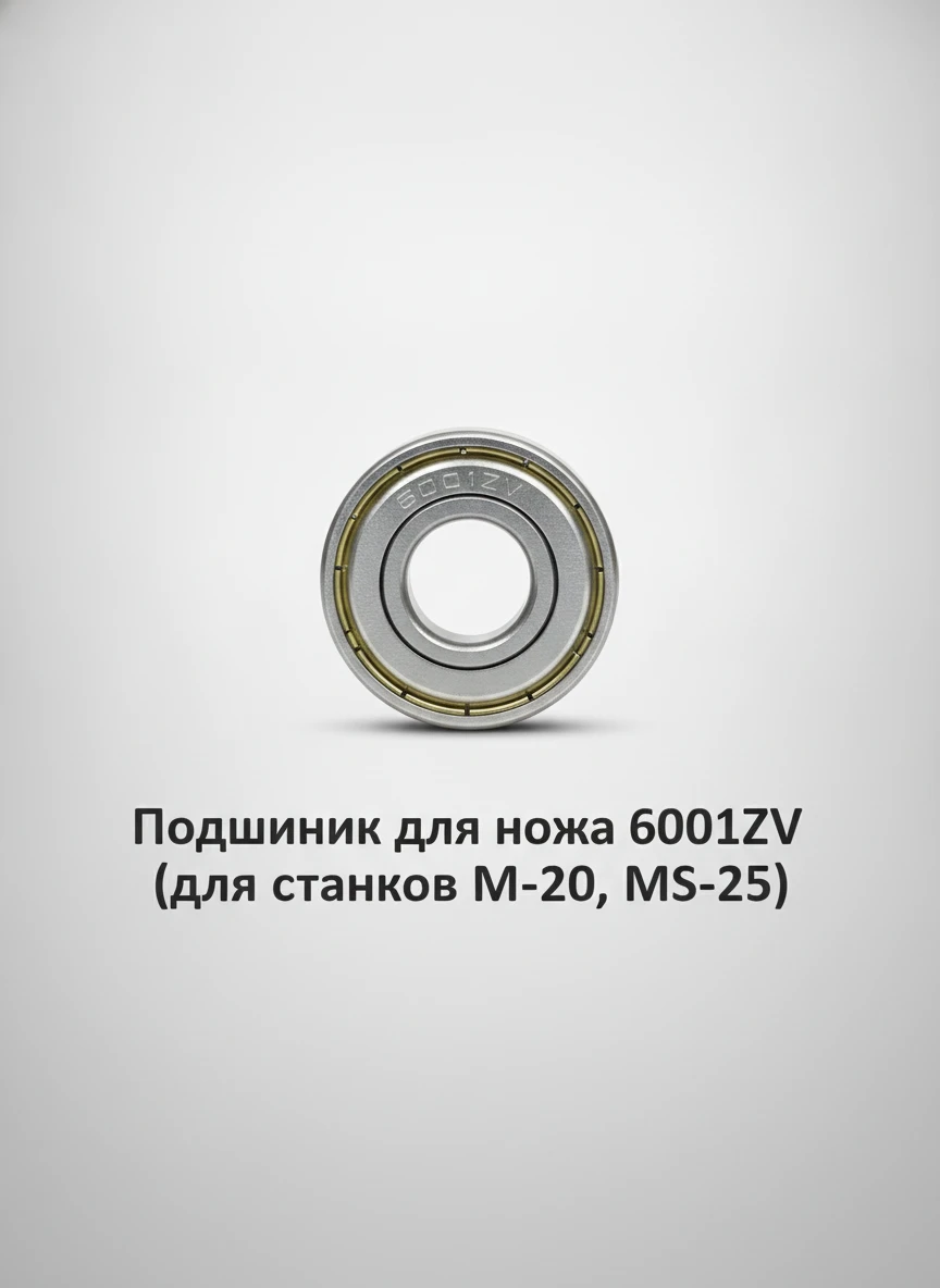 Подшипник для ножа 6001ZV (для станка MWS25) - основное изображение