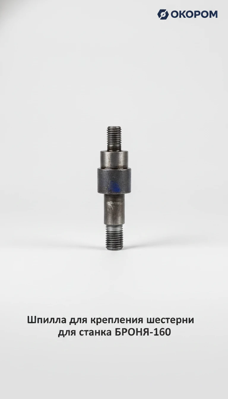 Шпилька для крепления шестерни для станка БРОНЯ-160