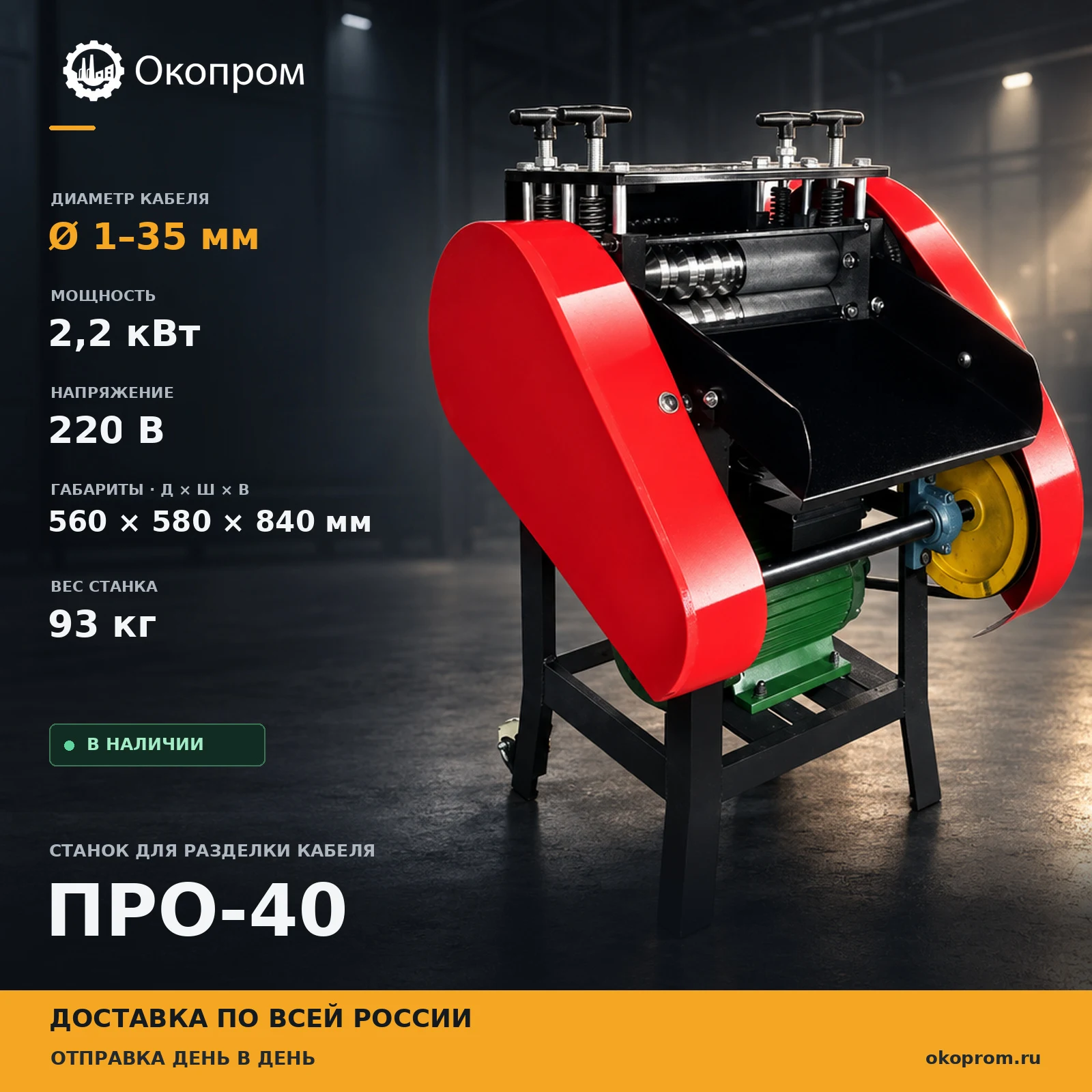 Станок для разделки кабеля ПРО-40 (аналог K-45-12, СМК R-035) - основное изображение