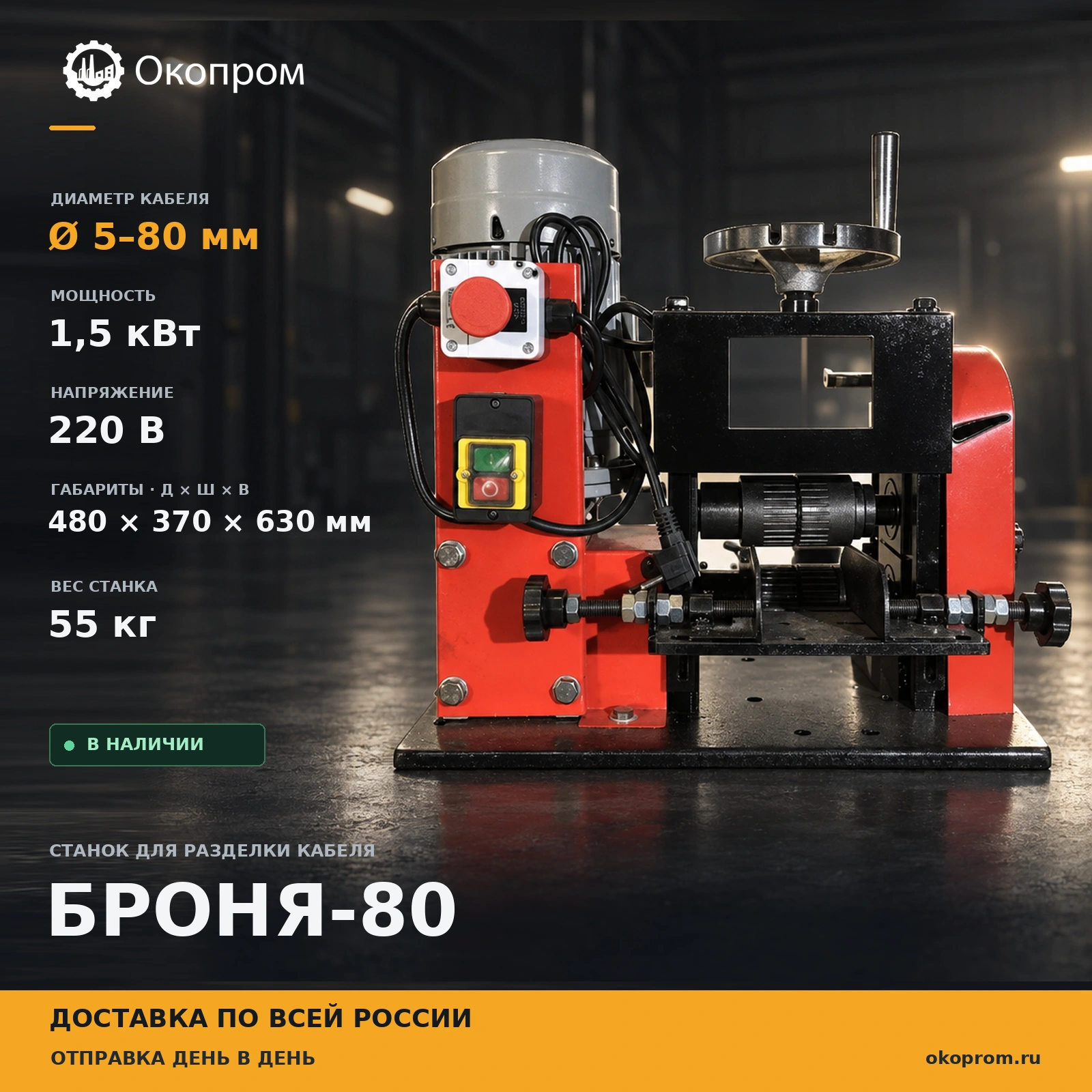 Станок для разделки кабеля БРОНЯ-80 (аналог MR-80, СМК V-080) - основное изображение