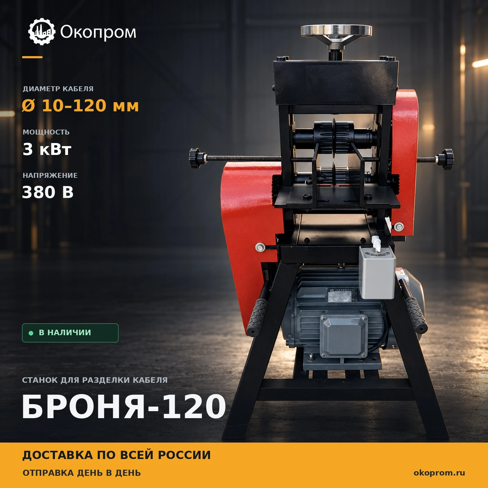 Станок для разделки кабеля БРОНЯ-120 (аналог MS-120, СМК R-120) - основное изображение