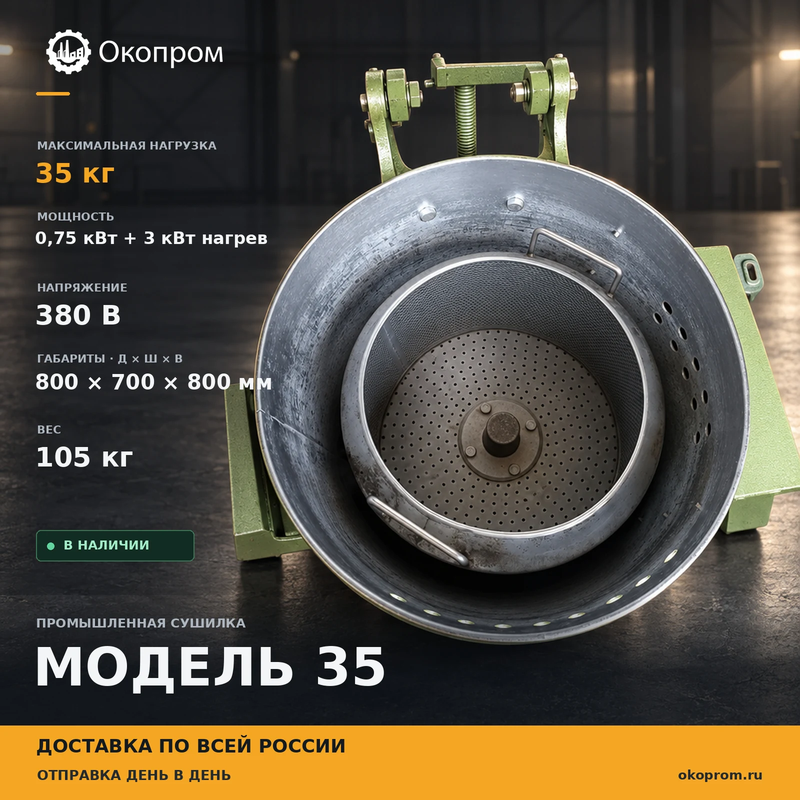 Модель 35 Промышленная сушилка для обезвоживания и обезжиривания сырья 