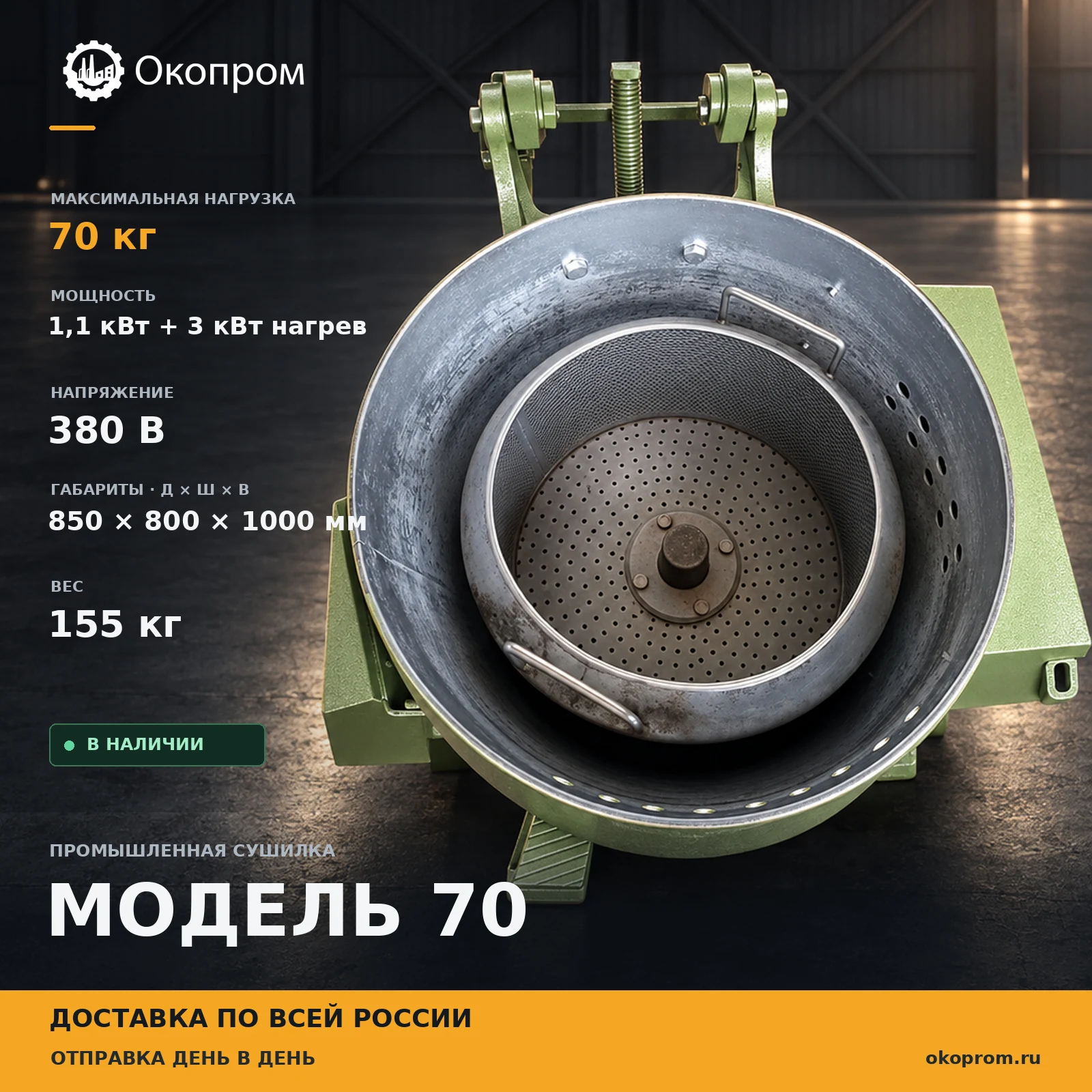Модель 70 Промышленная сушилка для обезвоживания и обезжиривания сырья 