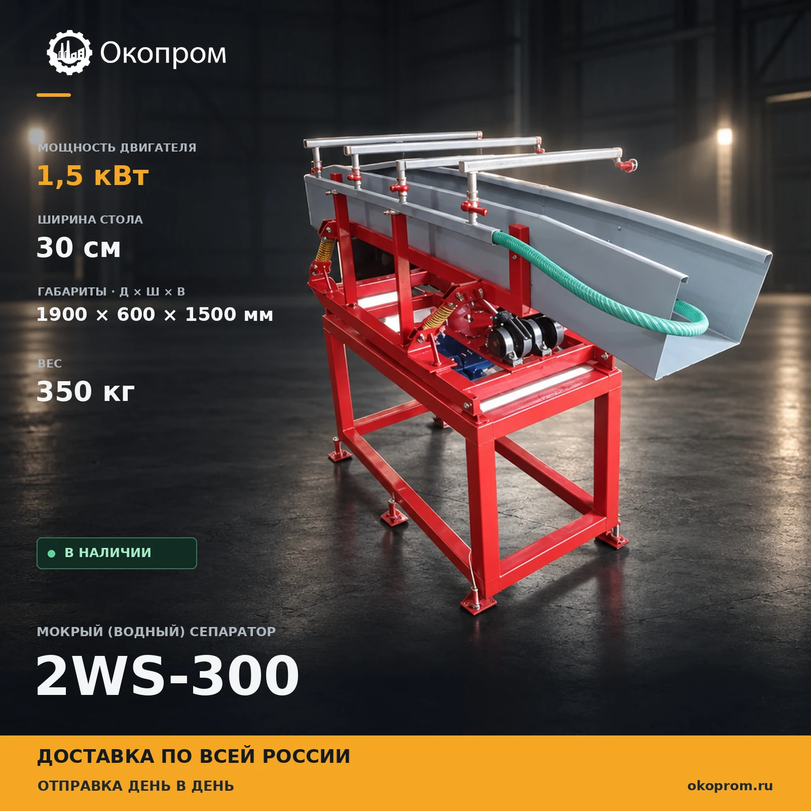 Мокрый (водный) сепаратор для кабеля 2WS-300