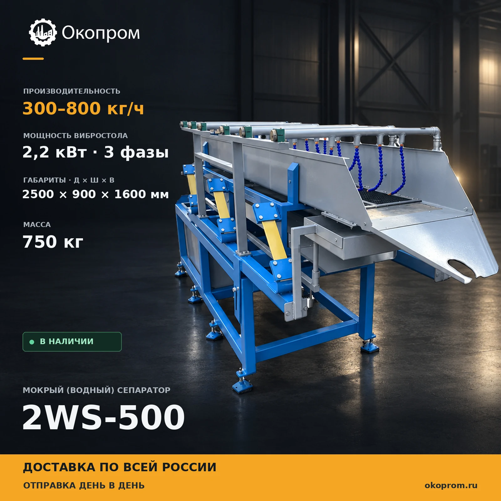 Мокрый (водный) сепаратор для кабеля 2WS-500