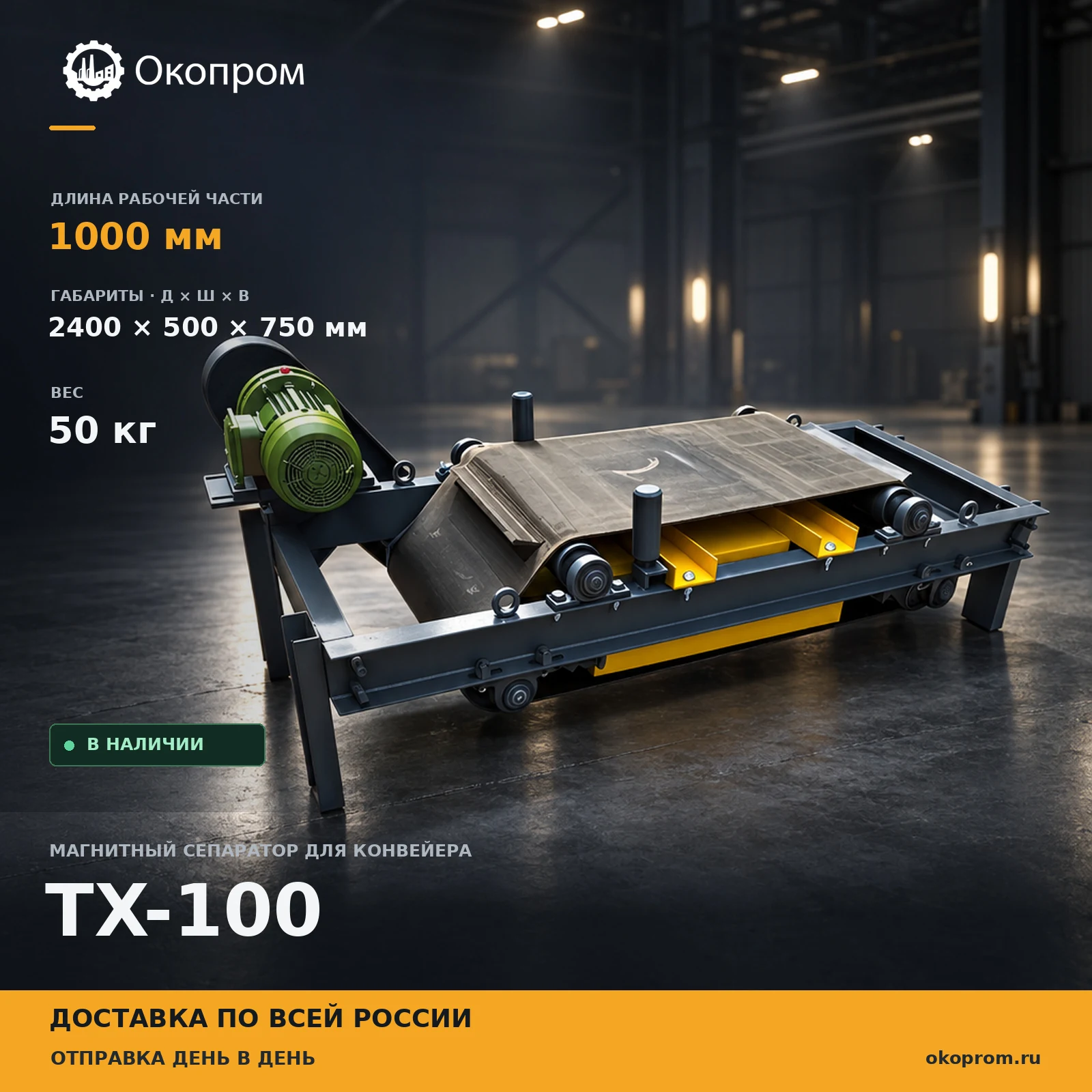 TX-100 Магнитный сепаратор для конвейра 