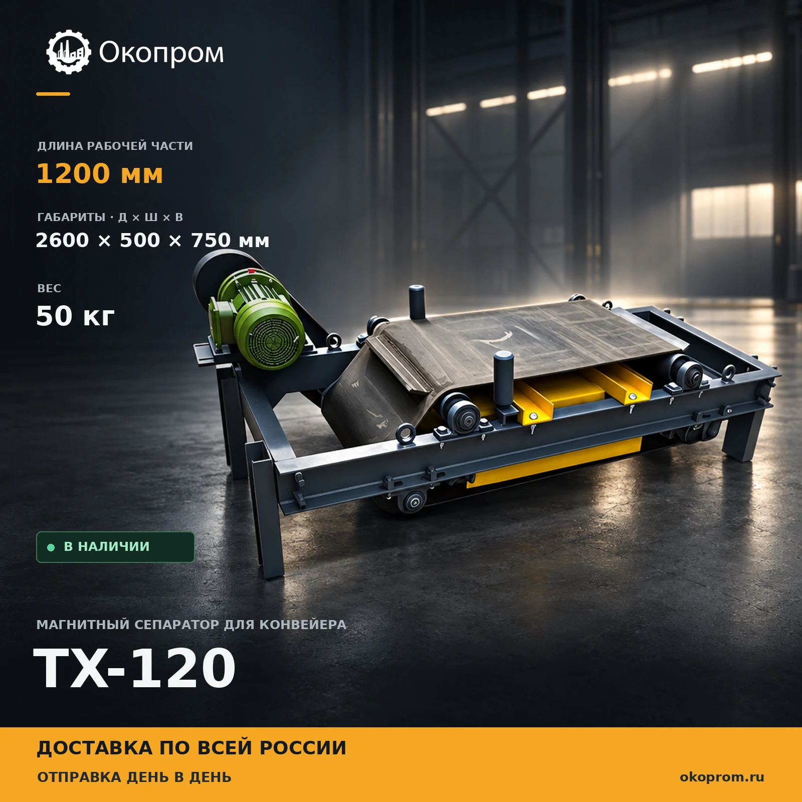 TX-120 Магнитный сепаратор для конвейра 