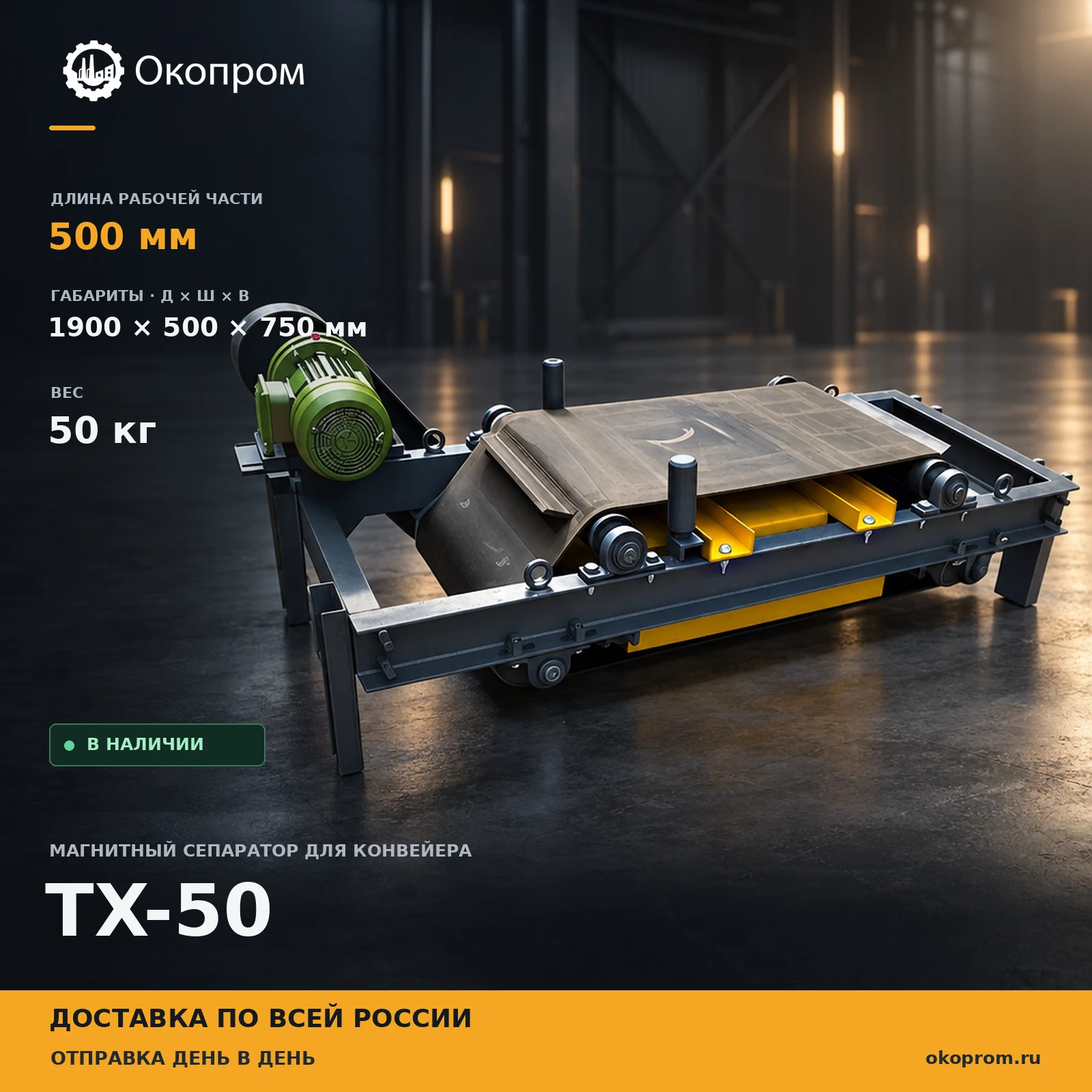 TX-50 Магнитный сепаратор для конвейра 