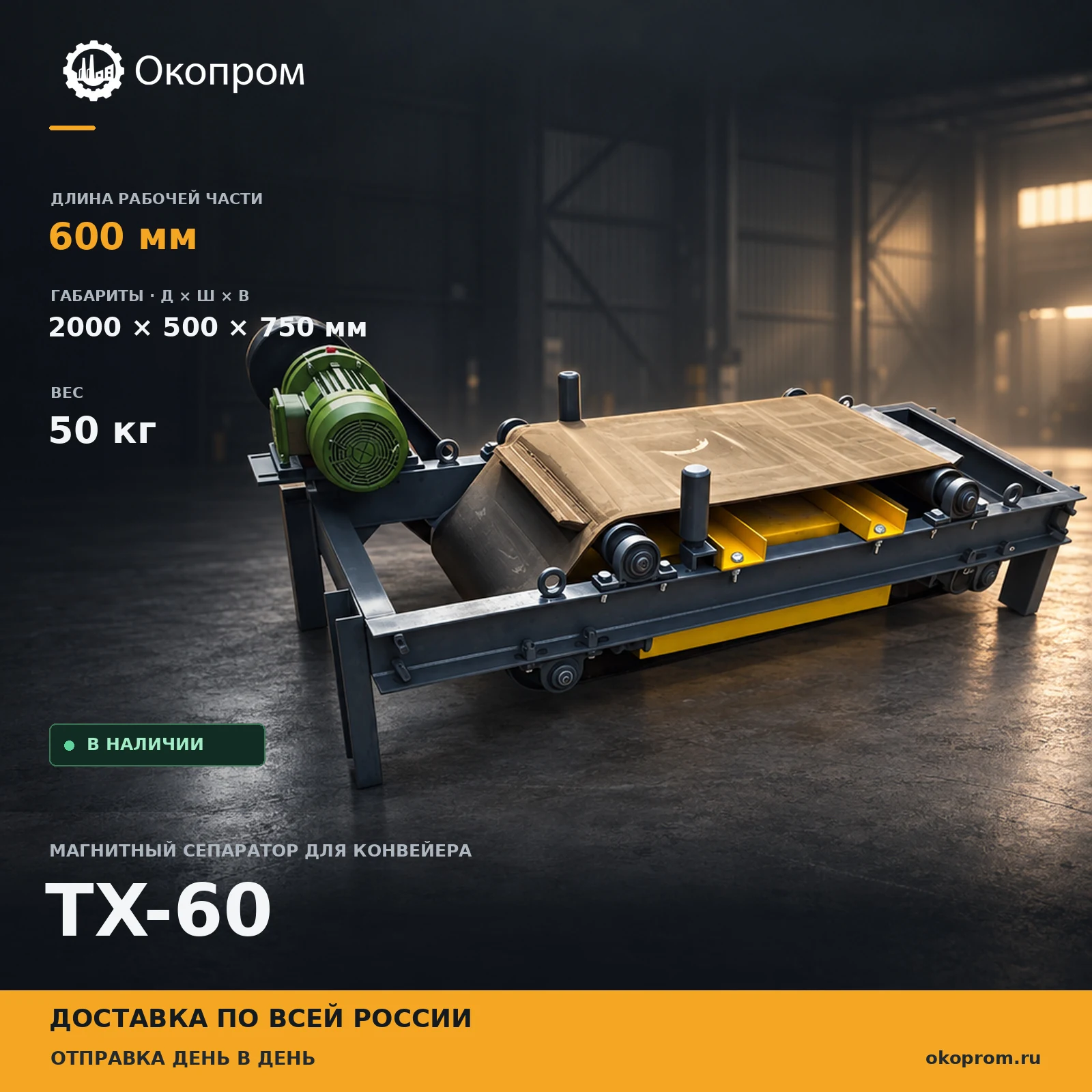 TX-60 Магнитный сепаратор для конвейра 