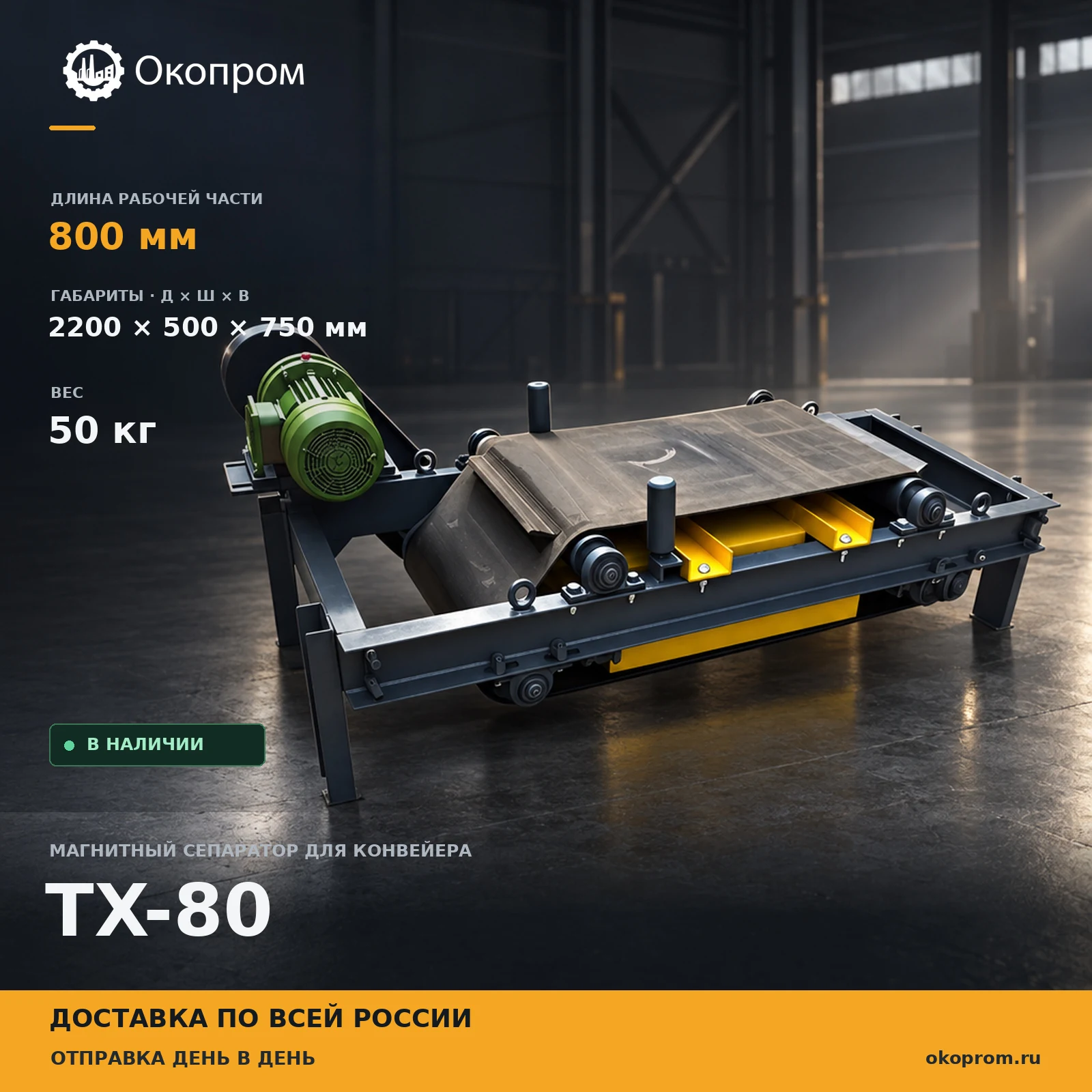 TX-80 Магнитный сепаратор для конвейра 