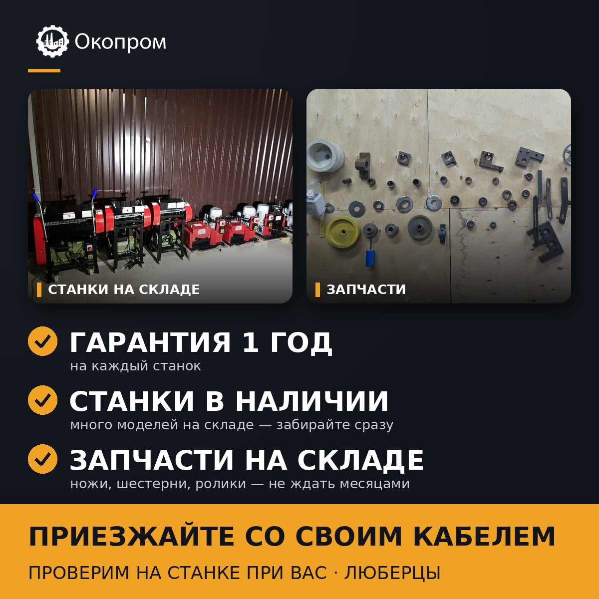 Окопром: гарантия 1 год на каждый станок, станки в наличии, запчасти на складе. Приезжайте со своим кабелем — проверим на станке при вас